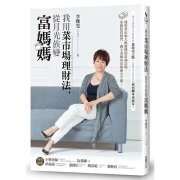 【樂辰書店】.我用菜市場理財法，從月光族變富媽媽：運用菜市場大媽都懂的常識法則，掌握投資竅門，國文老師身家暴漲五千萬！_采實出版