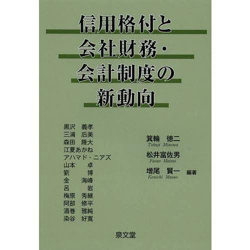 信用格付と会社財務・会計制度の新動向