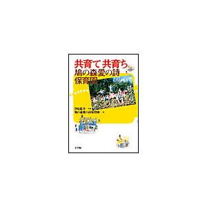 共育て共育ち鳩の森愛の詩保育園