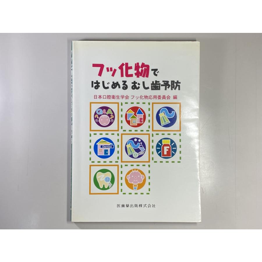 中古本　フッ化物ではじめるむし歯予防　医歯薬出版株式会社　歯科　医療　書籍　本　専門書