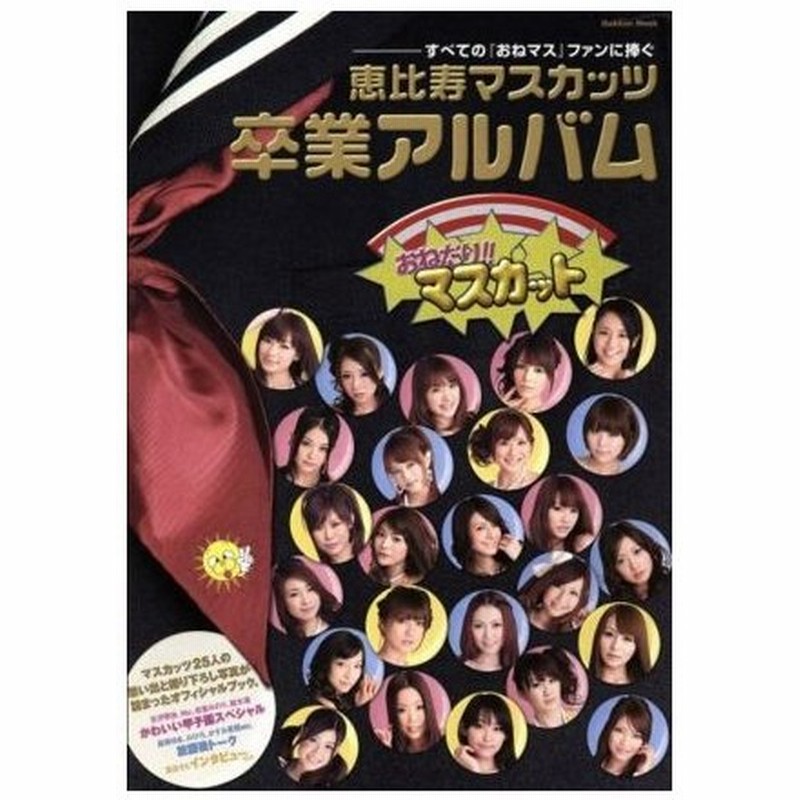 恵比寿マスカッツ 卒業アルバム すべての おねマス ファンに捧ぐ ｇａｋｋｅｎ ｍｏｏｋ 芸術 芸能 エンタメ アート 通販 Lineポイント最大0 5 Get Lineショッピング