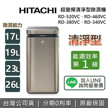 【全館領券再折】HITACHI 日立 RD-520VC RD-460VC RD-380VC RD-340VC 超變頻清淨型除濕機 日立除濕機 除濕機 台灣公司貨