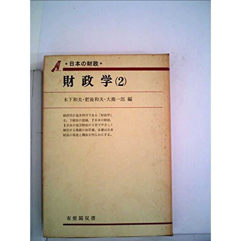 財政学〈第2〉日本の財政 (1970年) (有斐閣双書)