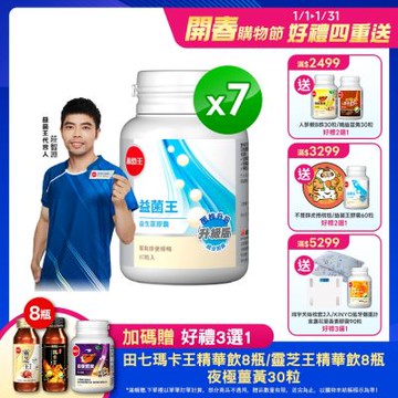 【葡萄王】益菌王膠囊60粒x7瓶 (益生菌 鳳梨酵素)
