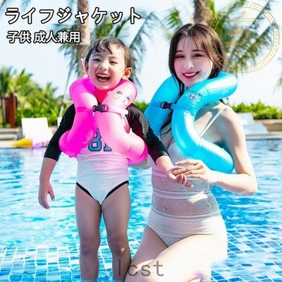 インフレベスト 浮力ベスト ライフジャケット 浮き輪 キッズ 浮輪 うきわ 子供用 大人用 水遊び ビーチグッズ 遊泳補助 プール 海水浴 おしゃれ かわいい 通販 Lineポイント最大get Lineショッピング