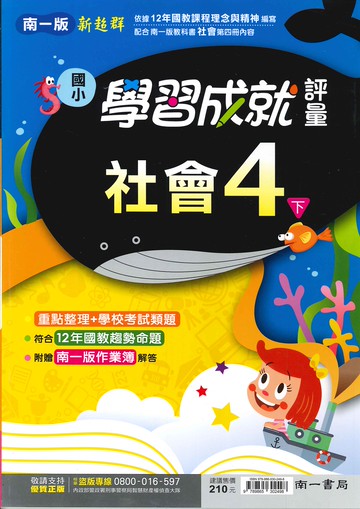 南一版-國小4下-學習成就評量-社會-114學年下學期適用