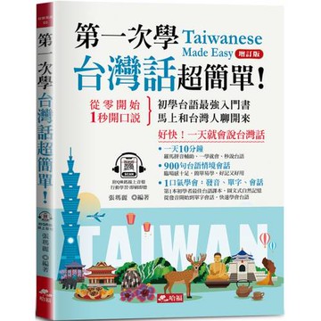 第一次學台灣話，超簡單：好快！一天就會說台灣話 (附QR Code線上學習音檔) (增訂版)