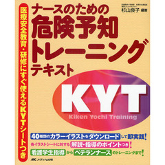 ナースのための危険予知トレーニングテキスト 医療安全教育 研修にすぐ使えるｋｙｔシートつき 通販 Lineポイント最大2 0 Get Lineショッピング