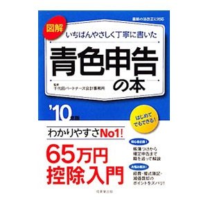 図解いちばんやさしく丁寧に書いた青色申告の本 ’１０年版／千代田パートナーズ会計事務所