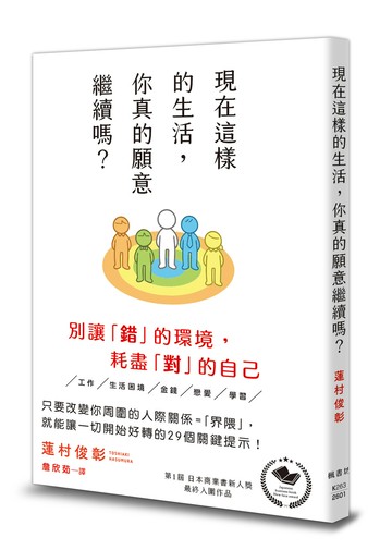 現在這樣的生活，你真的願意繼續嗎？