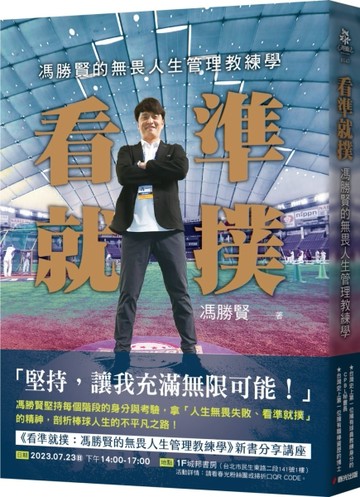 看準就撲：馮勝賢的無畏人生管理教練學－－從鐵鞋早產兒到中職新人王，從二軍總[二手書_良好]