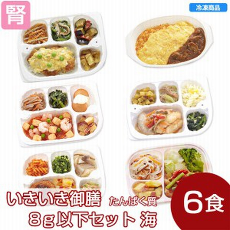 冷凍 いきいき御膳たんぱく質8g以下セット海 6個入 腎臓病食 低たんぱく食品 たんぱく調整 通販 Lineポイント最大1 0 Get Lineショッピング