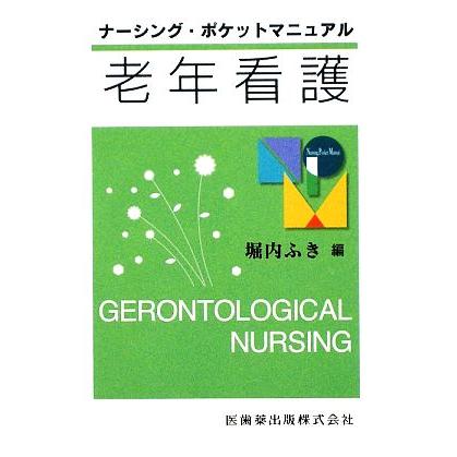 老年看護 ナーシング・ポケットマニュアル／堀内ふき