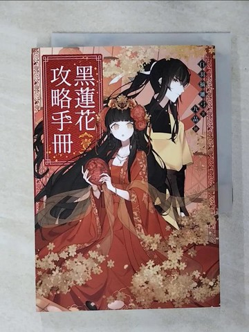 【書寶二手書T2／言情小說_TEV】黑蓮花攻略手冊(壹)_九品
