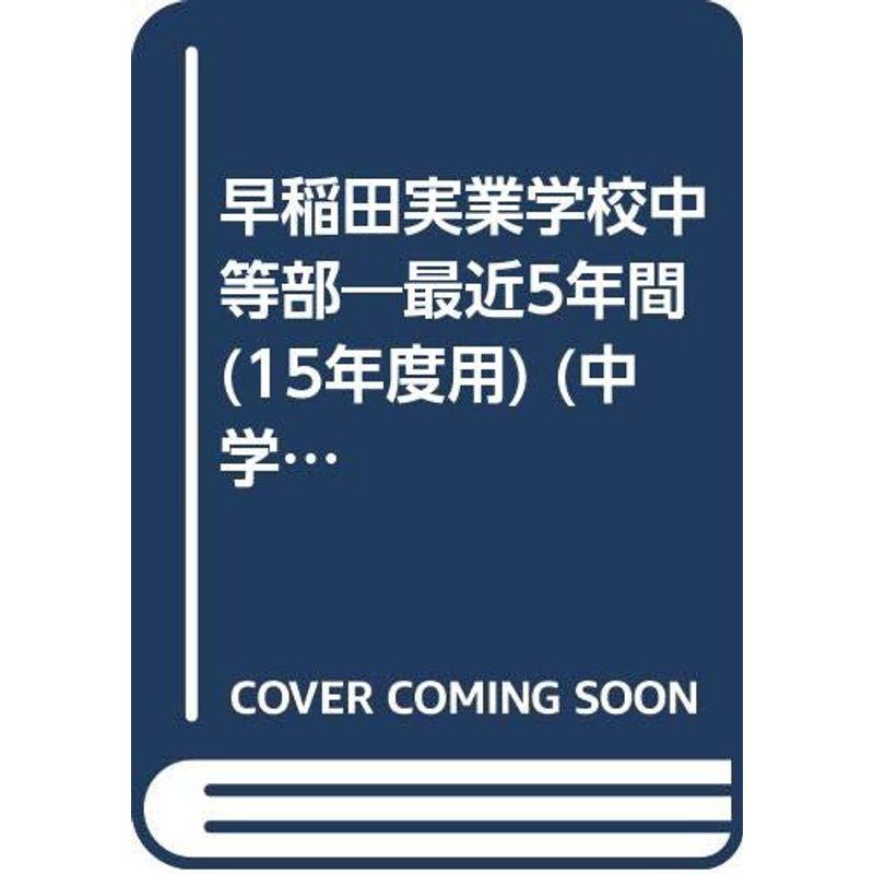 早稲田実業学校中等部 15年度用 (中学校別入試問題シリーズ)