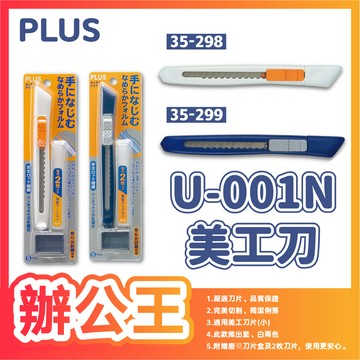 【辦公王】PLUS普樂士｜現貨｜35-298/35-299  CU-001N美工刀(附廢棄盒.刀片) 白/藍
