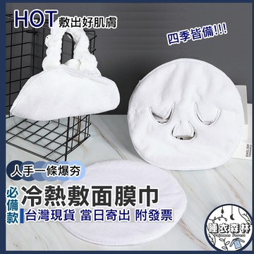 ♡台灣現貨附發票·xʏ ᴘғ♡少不了的面膜夥伴🌜敷臉巾 面部美容 居家生活 面膜 女生配件 保養 熱敷巾 可拋棄式
