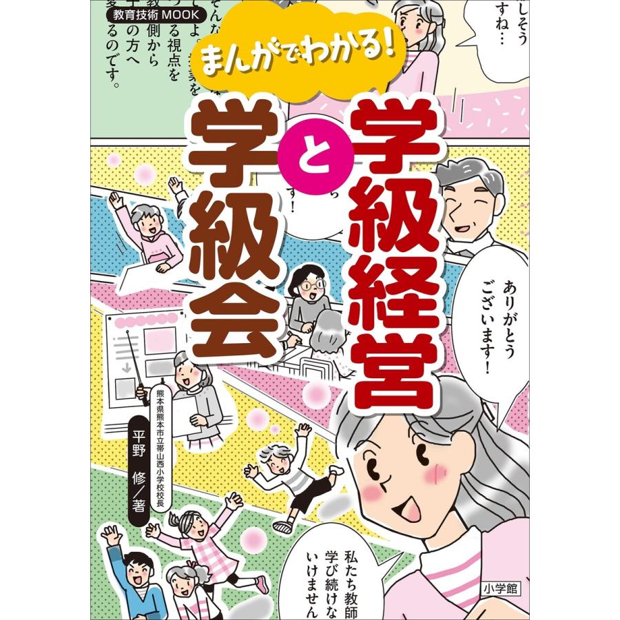 まんがでわかる 学級経営と学級会