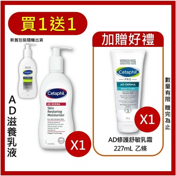 舒特膚Cetaphil AD益膚康修護滋養乳液 295 mL/瓶 (實體簽約店面)【立赫藥局】