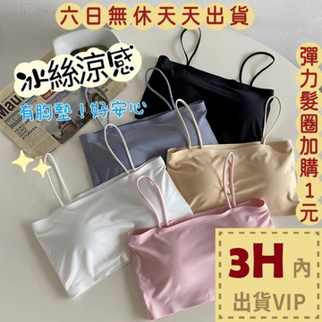 【臺灣現貨馬上出貨】隔日到貨 小可愛【可拆一片式胸墊】Bratop 平口背心 百搭 冰絲背心 BR1427【現貨24H】