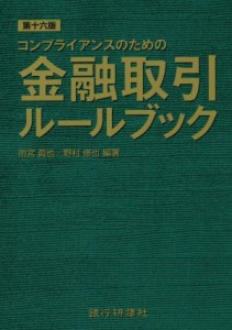  コンプライアンスのための金融取引ルールブック　第十六版／雨宮眞也(編著),野村修也(編著)