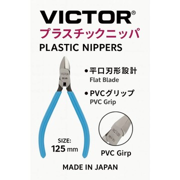 [台灣現貨+紙張發票]VICTOR剪鉗日本剪鉗塑膠剪鉗模型剪鉗、391-BS125mm剪鉗電子剪刀平口剪塑膠用鉗日製工具