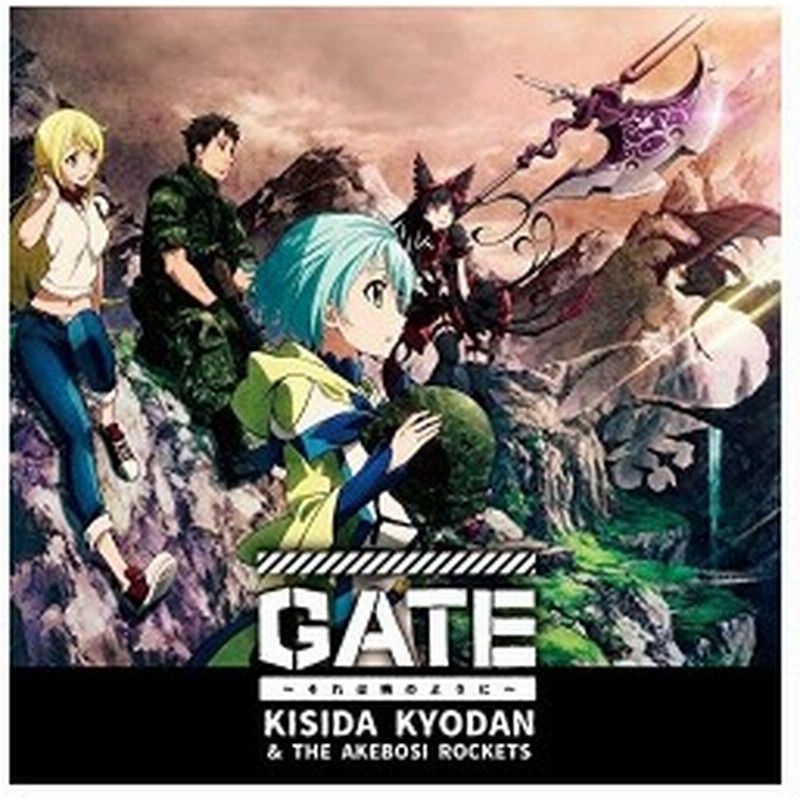 岸田教団 The 明星ロケッツ Gate それは暁のように アニメ盤