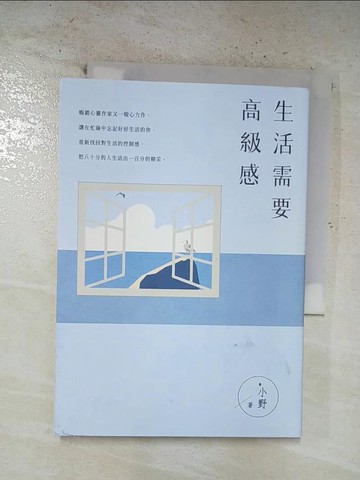 【書寶二手書T2／勵志_BZB】生活需要高級感_*小野
