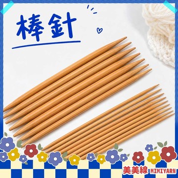 【美美線】隔日到貨🔥 竹棒針 竹針 棒針 棒針套組 毛衣針 毛線編織 編織工具 織毛線工具 毛線棒針 圍巾 diy