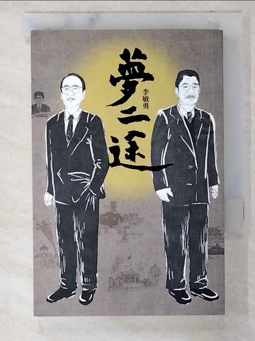 【書寶二手書T3／一般小說_TOZ】夢二途_李敏勇