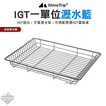 瀝水籃 山趣 Shine Trip IGT一單位瀝水籃 IGT配件 露營桌 一單位 瀝水架 露營 逐露天下