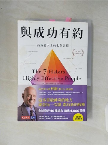 【書寶二手書T2／心理_XR6】與成功有約：高效能人士的七個習慣（30週年全新增訂版）_史蒂芬‧柯維, 西恩‧柯維,  顧淑馨