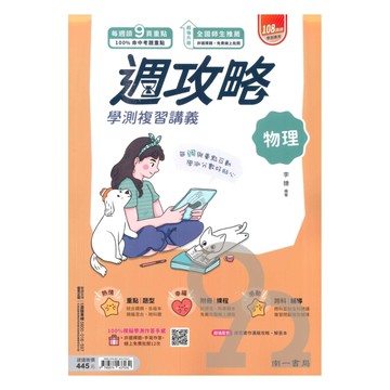 南一高中週攻略學測複習講義物理