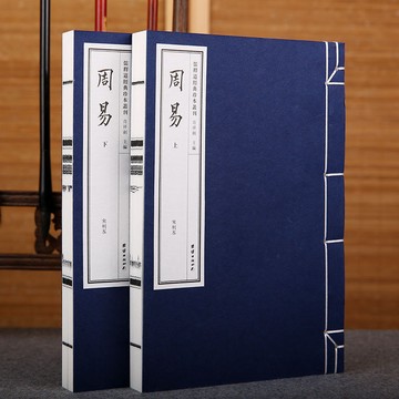 正版繁體🔥周易 宋刊本一函二冊 線裝宣紙繁體豎排 儒釋道經典珍本叢刊