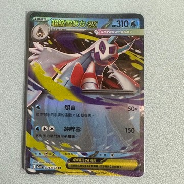 Pokemon 寶可夢集換式卡牌遊戲.超級雪妖女EX 036/193 RR