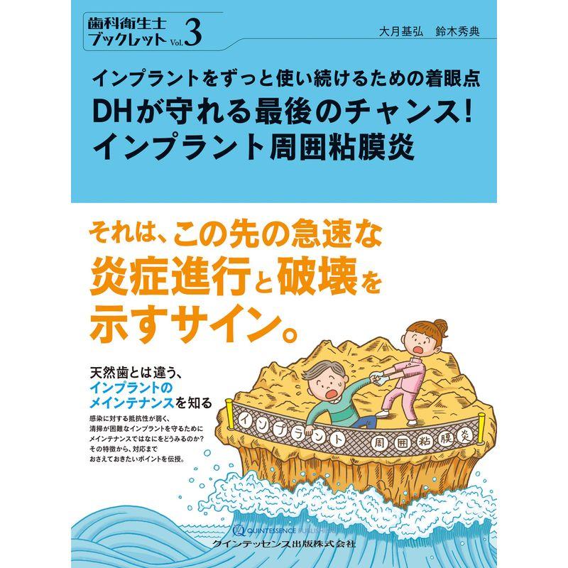 DHが守れる最後のチャンス インプラント周囲粘膜炎