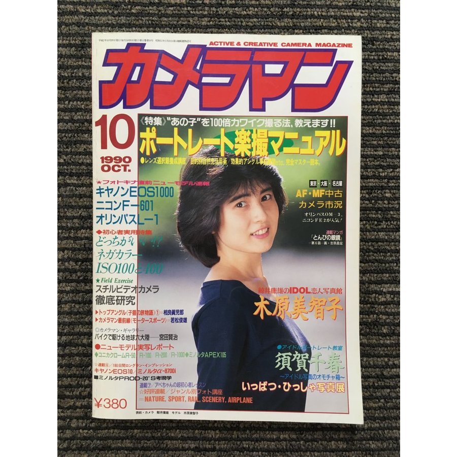 月刊 カメラマン 1990年10月号   ポートレート楽撮マニュアル