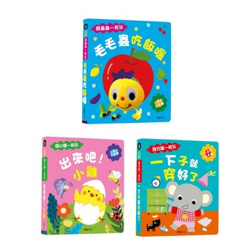 ✨現貨快出✨甄寶貝✨華碩文化 小孩的玩具書 出來吧！小雞 一下子就穿好了 毛毛蟲吃飯囉 親子共讀 學習書 操作書 遊戲書
