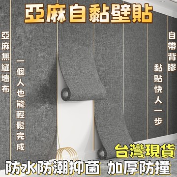 現貨 免運 亞麻牆布 壁貼 壁癌貼 牆貼 自黏壁紙 超厚6mm 降噪 防水 隔熱 耐刮壁貼 隔音壁貼 墻紙 壁紙 軟壁
