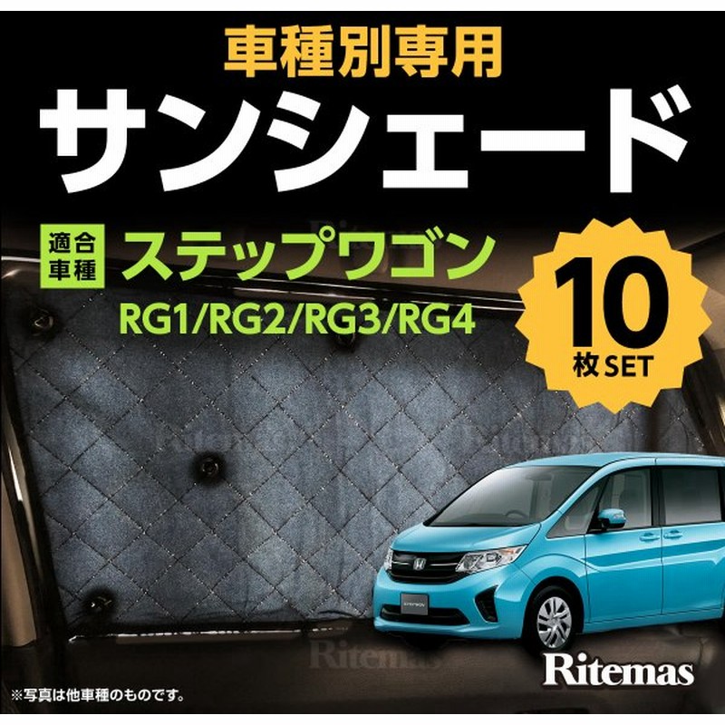 専用 サンシェード ステップワゴン Rg1 Rg2 Rg3 Rg4 マルチサンシェード 10枚set 一台分 カーテン 遮光 日除け 車中泊 アウトド 通販 Lineポイント最大get Lineショッピング