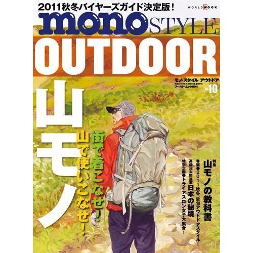 mono STYLE OUTDOOR no.10 特集:街で着こなせ山で使いこなせ山モノ (ワールド・ムック 894)