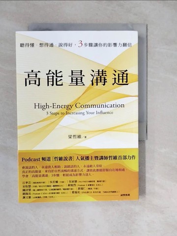 【書寶二手書T8／溝通_XWO】高能量溝通：聽得懂‧想得通‧說得好，3步驟讓你的影響力翻倍_梁哲維