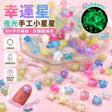 幸運星手工小星星夜光五角星細閃diy手工串珠許愿瓶填充帶孔發光星星手鏈材料包 許願瓶 送朋友 手鍊 diy 材料 小手鏈