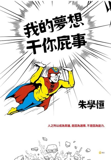 我的夢想干你屁事[二手書_良好]