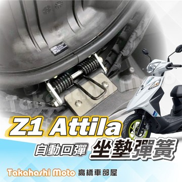 【專用直上】 坐墊彈簧 座墊彈簧 自動回彈 Z1 Attila 阿蒂拉