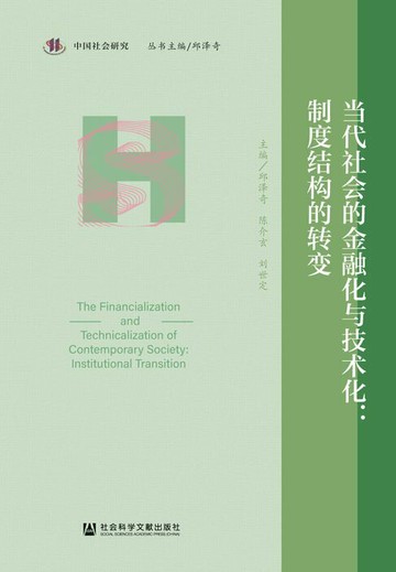 【電子書】当代社会的金融化与技术化：制度结构的转变