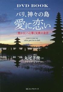 バリ、神々の島 愛に恋い DVD BOOK 「豊かさ」へと導く兄貴の金言 丸尾孝俊言葉クロイワショウ