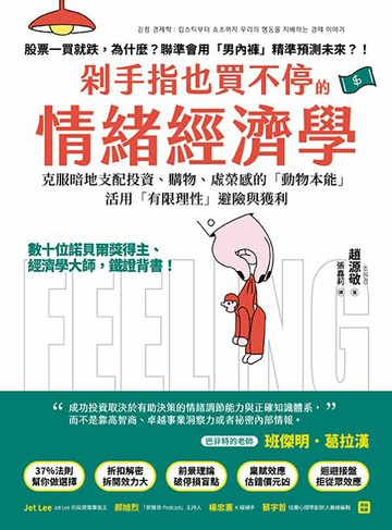【電子書】剁手指也買不停的情緒經濟學：數十位諾貝爾獎得主、經濟學大師，鐵證背書！克服暗地支配投資、購物、虛榮錯覺的「動物本能」，活用「有限理性」避險與獲利