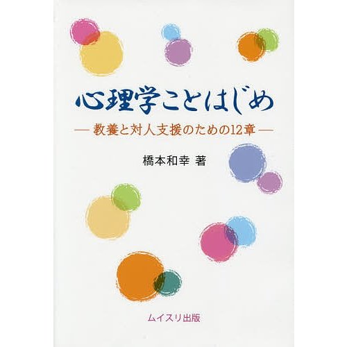 心理学ことはじめ 教養と対人支援のための12章 橋本和幸