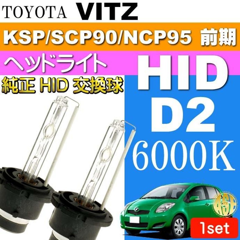 ヴィッツ D2C D2S D2R HIDバルブ 35W 6000Kバーナー2本 VITZ H17.2〜H19.7 KSP90/SCP90/NCP95  前期 純正HIDバルブ 交換球 as60466K | LINEショッピング